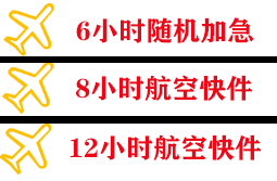 台州路桥空运代理快递公司,专业空运当天件